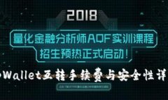 tpWallet互转手续费与安全性