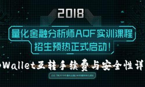 tpWallet互转手续费与安全性详解
