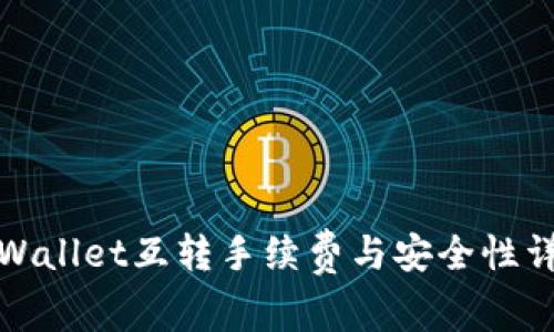 tpWallet互转手续费与安全性详解