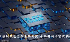 区块链钱包支付系统开发