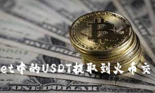 如何将tpWallet中的USDT提取到火币交易所：详细指南