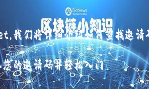 为了帮助您更好地利用tpWallet，我们将详细介绍如何查找邀请码，并提供相关的常见问题解答。

tpWallet邀请码查询指南：获取您的邀请码并轻松入门