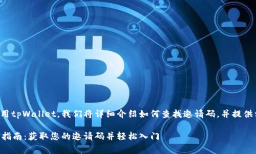 为了帮助您更好地利用tpWallet，我们将详细介绍如何查找邀请码，并提供相关的常见问题解答。

tpWallet邀请码查询指南：获取您的邀请码并轻松入门