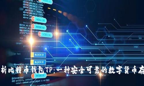 深入解析比特币钱包TP：一种安全可靠的数字货币存储方案