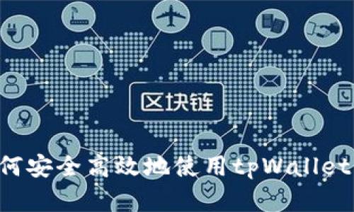 在国内如何安全高效地使用tpWallet：完整指南