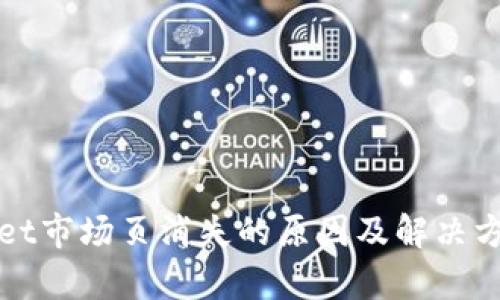 tpWallet市场页消失的原因及解决方案详解