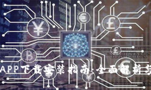 豆豆钱包APP下载安装指南：全面解析与使用技巧