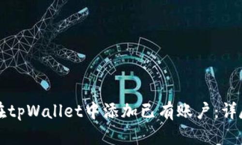 如何在tpWallet中添加已有账户：详尽指南