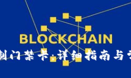 钱包如何复制门禁卡：详细指南与常见问题解答