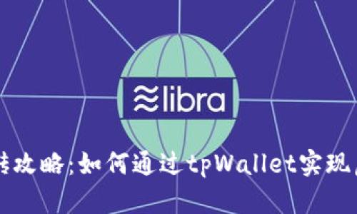 tpWallet搬砖攻略：如何通过tpWallet实现虚拟货币套利