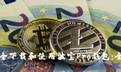 如何安全下载和使用波宝Pro钱包：全面指南