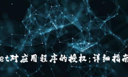 如何取消tpWallet对应用程序的授权：详细指南与常见问题解答