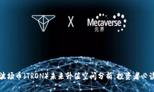 波场币（TRON）未来升值空间分析：投资者必读