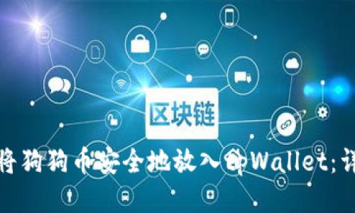 : 如何将狗狗币安全地放入tpWallet：详细指南