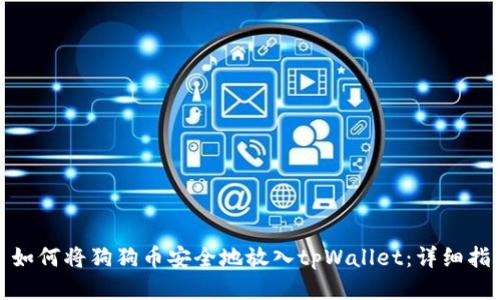 : 如何将狗狗币安全地放入tpWallet：详细指南