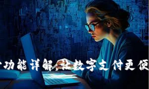 tpWallet支付功能详解：让数字支付更便捷的解决方案