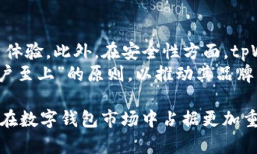   深入了解tpWallet外形设计与实用性 / 
 guanjianci tpWallet外形, 钱包设计, 数字钱包, 用户体验 /guanjianci 

随着数字货币的兴起，越来越多的人开始使用数字钱包来管理他们的加密资产。其中，tpWallet因其独特的外形设计和优秀的用户体验而备受关注。本文将深入探讨tpWallet的外形设计、功能特色及其对用户的影响。

tpWallet的外形设计
tpWallet外形设计的首要目标是实用与美学的结合。它的外壳采用高质量的材料，既保证了耐用性，又不会显得笨重。此外，tpWallet的设计风格偏向简约、现代，适合当下年轻用户的审美需求。其流线型外观使得用户在携带时更加方便，并增加了握持的舒适感。
具体来说，tpWallet的外形由简单的几何图形构成，使整个钱包富有科技感。同时，在颜色的选择上，tpWallet也认真考量了市场的趋势，推出了多款色彩以供用户选择。这种多样化的选择不仅满足了用户的个性化需求，也增强了品牌的吸引力。

功能与实用性
除了外形设计，tpWallet在功能上的设计同样值得关注。它不仅支持多种主流的加密货币，且具有快速交易的特点。用户可通过其简便的界面轻松进行交易，随时随地管理他们的资产。这样的设计在保证用户体验的情况下，也确保了交易的高效性。尤其是在交易高峰期，tpWallet能够保持稳定的性能，减少用户的等待时间。
此外，tpWallet还考虑到了安全性。采用多重身份验证及数据加密技术，确保用户的资产安全无忧。即使在外观上给人一种简约的感觉，其内部设计确实功能强大，目的就是为了保障用户在进行数字资产交易时的信息安全。

用户体验的重要性
在数字钱包行业，用户体验至关重要。tpWallet通过界面设计，尽量简化用户操作，使其在任何情况下都能够轻松上手，从而增强了用户的粘性。用户在初次使用时会发现，所有功能都能在短时间内熟悉，这对于吸引新用户尤为重要。
这种良好的用户体验并不是偶然，而是经过了大量的数据分析与用户反馈的。这表明，tpWallet始终将用户放在第一位，不断进行迭代更新，使之符合用户的需求。

tpWallet的市场定位
tpWallet的定位主要面对年轻用户及技术爱好者。它的外形设计以及实用功能旨在满足这一群体对数字钱包的高期待。针对年轻用户的社交方式以及消费习惯，tpWallet还加入了部分社交功能，如分享交易记录等，这一点在市场上具有一定的创新性。
在竞争激烈的市场中，tpWallet凭借其独特的设计与用户友好的体验，已经初步占据了一定的市场份额。此外，良好的用户评价也为tpWallet树立了品牌的重要性，进一步吸引了更多潜在用户的关注。

可能相关的问题探讨

1. tpWallet如何确保用户资金的安全性？
tpWallet在用户资金的安全保障上采取了多重措施。它采用了先进的加密技术，对用户的每一笔交易进行加密处理，确保信息不被第三方窃取。此外，tpWallet还提供了两步验证功能，即使黑客获取了用户的账户密码，也无法轻易登入账户进行交易。这种多层次的保护机制在很大程度上增强了用户的信任感。
与此同时，tpWallet也鼓励用户在其官网上学习有关安全措施的相关知识。通过教育用户提高防范意识，进一步降低安全风险。整体而言，tpWallet的安全理念不仅体现在技术层面，更在于用户心理的建立和维护。

2. tpWallet的界面设计有哪些亮点？
tpWallet的界面设计以用户为中心，采用了清晰明了的布局，使得各种功能一目了然。首页主要展示用户资产的总览，使得用户在第一时间便能获取到实时信息。此外，快速交易按钮的设置也极大方便了用户进行交易操作。整个界面以流畅的动画过渡为特色，使得用户在操作过程中不会感到不适。
对于新用户来说，tpWallet提供了完整的使用引导，确保用户能快速上手。这种重视用户体验的界面设计使得tpWallet在同类产品中脱颖而出，而且也能大幅提升用户的使用满意度。

3. tpWallet为什么受到年轻用户的青睐？
首先，tpWallet的外形设计符合年轻人的审美偏好。现代科技与简约设计的结合，使得很多年轻人愿意将这样一款钱包展示在朋友面前。其次，tpWallet提供了社交共享功能，这与年轻用户喜欢分享和互动的特点不谋而合。此外，tpWallet还考虑到了年轻用户的生活方式，支持多种支付渠道，方便他们在不同场景下使用。
通过这些符合年轻用户需求的特点，tpWallet成功吸引了众多年轻的用户群体，提升了品牌的市场竞争力。

4. tpWallet的未来发展趋势如何？
随着数字货币市场的不断拓展，tpWallet也在不断进行技术创新和市场拓展。未来，它可能会增加更多的支持币种，提升交易速度，进一步改善用户体验。此外，在安全性方面，tpWallet将继续投入资源进行技术研发，以应对日益复杂的安全挑战。
从市场趋势来看，tpWallet还计划与一些线上商家进行合作，推出更多钱包支付的场景，丰富用户的使用体验。整体而言，tpWallet将继续秉持“用户至上”的原则，以推动其品牌的发展。

综上所述，tpWallet不仅在外形设计上做出了诸多努力，而且在用户体验与安全性方面也不遗余力。相信随着未来技术的不断迭代，tpWallet必将在数字钱包市场中占据更加重要的地位。