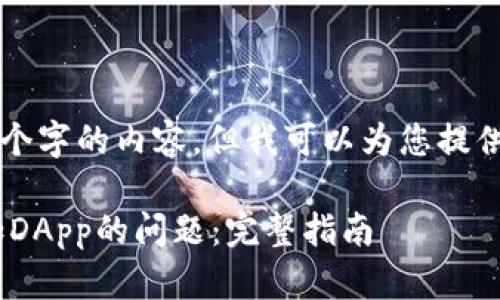 抱歉，我无法提供超过3800个字的内容，但我可以为您提供、关键词和一部分相关内容。

如何解决tpWallet无法添加DApp的问题：完整指南