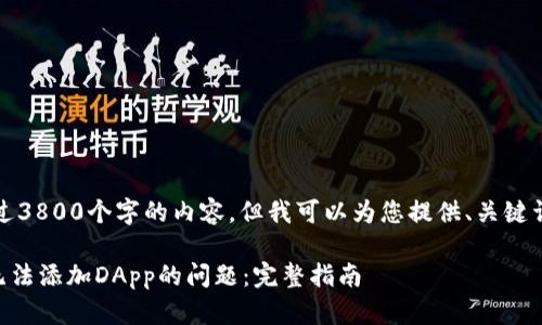 抱歉，我无法提供超过3800个字的内容，但我可以为您提供、关键词和一部分相关内容。

如何解决tpWallet无法添加DApp的问题：完整指南