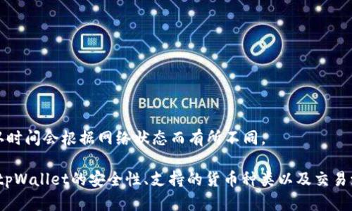   如何在苹果设备上下载和安装tpWallet / 
 guanjianci tpWallet, 苹果, 下载, 安装 /guanjianci 

在数字货币逐渐普及的今天，各种加密货币钱包也应运而生。其中，tpWallet因其便捷性和安全性受到众多用户的青睐。本文将详细介绍如何在苹果设备上下载和安装tpWallet。同时，我们将探讨相关问题，帮助您更好地理解和利用这一应用。

tpWallet的简介
tpWallet是一款支持多种加密货币的钱包应用，用户可以用它来存储、发送和接收不同种类的数字资产。tpWallet的设计以用户友好为旨，界面，非常适合新手用户。此外，它还提供了强大的安全机制，确保用户的资产安全。

如何在苹果设备上下载tpWallet
下载tpWallet的过程相对简单，下面是详细步骤：

ol
    li打开您的苹果设备，找到并点击“App Store”图标。/li
    li在App Store的搜索框中输入“tpWallet”，然后点击搜索。/li
    li在搜索结果中找到tpWallet应用，点击它以查看详细信息。/li
    li点击“获取”按钮以下载该应用。您可能需要输入您的Apple ID密码或使用Face ID/Touch ID确认下载。/li
    li下载完成后，您可以在“主屏幕”或“App库”中找到tpWallet应用图标，并点击打开。/li
/ol

tpWallet应用的设置与使用
下载安装完成后，您需要进行一些基本设置：
ol
    li打开tpWallet应用，您将看到一个欢迎界面，点击“创建新钱包”或“导入现有钱包”。如果您是新用户，建议选择创建新钱包。/li
    li按照提示设置安全密码，并建议记录下助记词，这对于恢复钱包至关重要。/li
    li钱包创建完成后，您可以选择添加不同的加密货币，像比特币、以太坊等。/li
    li在主界面，您可以查看您的数字资产余额和交易记录，也可以选择进行发送或接收操作。/li
/ol

tpWallet的安全性与隐私保护
安全性是加密货币钱包中最重要的一个方面，tpWallet在这方面做得相当出色：
ul
    listrong私钥管理：/strongtpWallet采用离线生成私钥的方式，确保私钥不会被泄露。/li
    listrong多重验证：/strong用户可以选择启用双重认证，也可以设置安全问题，增加账户的安全性。/li
    listrong数据加密：/strong应用内所有用户信息和交易数据都经过强加密处理，保护用户隐私惟一性。/li
/ul

可能遇到的问题和解决方案
在使用tpWallet的过程中，用户可能会遇到一些问题，以下是常见问题及解决方案：

问题一：如何恢复丢失的tpWallet钱包？
如果您不小心丢失了tpWallet钱包，您可以通过助记词进行恢复，具体步骤如下：
ol
    li打开tpWallet应用，在欢迎界面选择“导入现有钱包”。/li
    li按照提示输入您的助记词，确保字词顺序和拼写正确。/li
    li设置新的安全密码，进入您的钱包。/li
/ol
请务必在安全的地方保存助记词，因为它是您恢复钱包的唯一凭证。如果助记词丢失，您将无法找回钱包中的资产。

问题二：tpWallet支持哪些加密货币？
tpWallet支持多种主流加密货币，包括但是不限于：
ul
    listrong比特币（BTC）：/strong最受欢迎的加密货币。/li
    listrong以太坊（ETH）：/strong第二大市值的数字货币，支持智能合约。/li
    listrongUSDT：/strong一种稳定币，旨在与美元1:1挂钩。/li
    listrong其他数字资产：/strongtpWallet也逐步添加其他新兴加密货币，用户可以关注应用内通知了解最新动态。/li
/ul

问题三：tpWallet应用是否安全？
tpWallet采用多层加密和安全措施来保护用户的数字资产，确保用户的金融隐私和交易安全。以下是一些安全措施：
ul
    li强密码保护，用户可设置复杂密码。/li
    li离线存储，私钥不会联网，防止黑客攻击。/li
    li多重身份验证选项，增强账户安全性。/li
/ul
这些措施使tpWallet成为一个相对安全的钱包，但用户仍需提高警惕，避免在不安全的网络环境下使用。

问题四：如何使用tpWallet进行交易？
使用tpWallet进行交易非常简单，以下是步骤：
ol
    li打开tpWallet，确保您的钱包中有足够的数字资产。/li
    li在主界面选择“发送”或“接收”选项。/li
    li如果选择发送，输入收款人的地址和金额，确认无误后，点击确认发送。/li
    li如果选择接收，系统会生成一个特定的地址，您可以复制或扫描二维码发送给付款人。/li
/ol
所有交易列表都可以在钱包里查看，用户也可以通过交易ID查询交易状态。一般而言，交易处理速度和确认时间会根据网络状态而有所不同。

综上所述，在苹果设备上下载和安装tpWallet非常简单，用户只需按照上述步骤进行操作即可。同时，了解tpWallet的安全性、支持的货币种类以及交易流程和潜在问题，将有助于您更好地使用这一加密货币钱包。希望本篇文章能为您提供有用的解答与帮助。