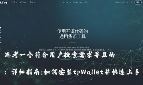 思考一个符合用户搜索需求并且的

: 详细指南：如何安装tpWallet并快速上手