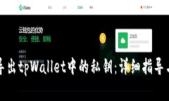 如何安全导出tpWallet中的私