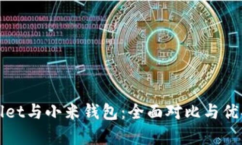 tpWallet与小米钱包：全面对比与优劣分析