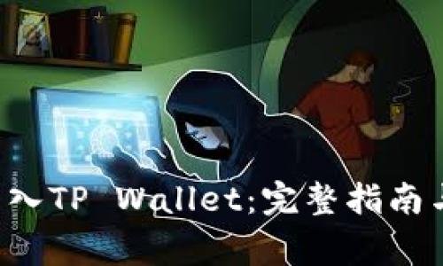 如何将PIG币转入TP Wallet：完整指南与常见问题解答