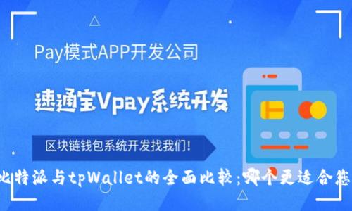 比特派与tpWallet的全面比较：哪个更适合您？