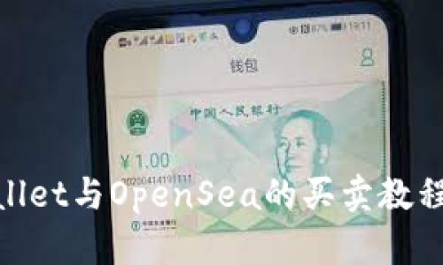全面解析tpWallet与OpenSea的买卖教程：轻松交易NFT