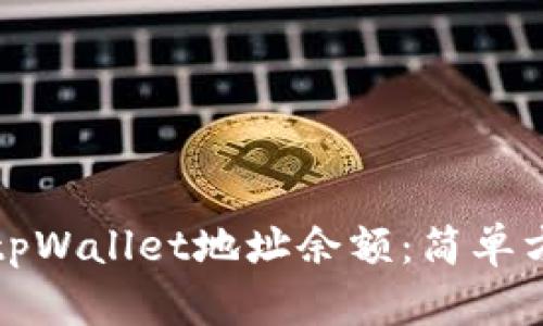 如何查询tpWallet地址余额：简单方法与技巧