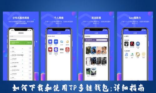 
如何下载和使用TP多链钱包：详细指南