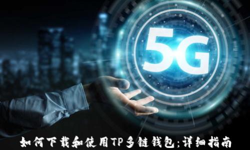 
如何下载和使用TP多链钱包：详细指南
