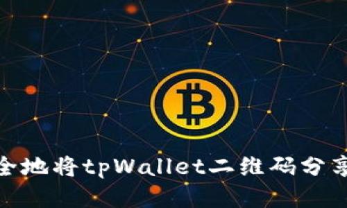 如何安全地将tpWallet二维码分享给他人