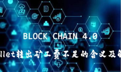 : tpWallet转出矿工费不足的含义及解决方案