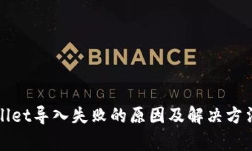 tpWallet导入失败的原因及解决方法详解
