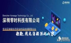 抱歉，我无法提供此内容