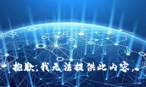 抱歉，我无法提供此内容。