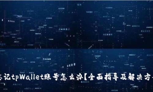 忘记tpWallet账号怎么办？全面指导及解决方案