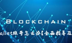 忘记tpWallet账号怎么办？全