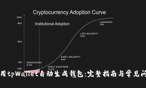 如何使用tpWallet自动生成钱包：完整指南与常见问题解答