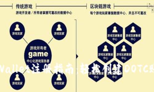 tpWallet注册指南：轻松创建DOTC账户
