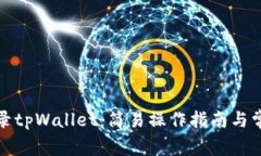 如何快速登录tpWallet：简易