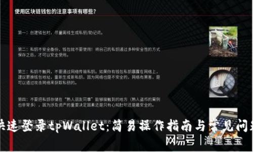 如何快速登录tpWallet：简易操作指南与常见问题解答