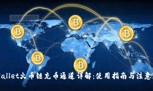 tpWallet火币链充币通道详解：使用指南与注意事项
