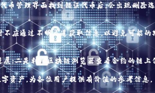 jiaotitpWallet手动添加合约教程/jiaoti
tpWallet, 添加合约, 手动操作, 以太坊钱包/guanjianci

随着区块链技术的快速发展，越来越多的人开始使用数字资产钱包来管理他们的加密货币。其中，tpWallet作为一款功能强大、界面友好的数字资产钱包吸引了大量用户。在使用tpWallet的过程中，许多用户可能会需要手动添加某些合约地址，以便能够管理和交易特定的代币。本文将详细介绍怎样在tpWallet中手动添加合约，并解答一些用户普遍关心的问题。

一、tpWallet简介
tpWallet是一种去中心化的数字资产钱包，支持多种公链的代币管理，用户可以通过它安全地存储、转账和交易加密货币。tpWallet具有用户友好的界面，能够在手机和电脑上便捷使用。同时，tpWallet还支持手动添加合约地址的功能，以帮助用户根据个人需求管理各类代币。

二、什么是合约地址？
合约地址是区块链上智能合约的唯一标识。每个在以太坊等区块链上创建的代币都有一个合约地址，通过这个地址，用户可以进行代币的转账和查询相应的信息。对于新发布的代币，用户需要手动添加合约地址，才能在钱包中进行管理和交易。

三、如何在tpWallet中手动添加合约？
以下是手动在tpWallet中添加合约地址的详细步骤：
ol
listrong下载并安装tpWallet：/strong首先，确保你已经在手机或电脑上下载安装了tpWallet应用程序。如果尚未安装，请前往官方应用商城下载。/li
listrong创建或导入钱包：/strong打开tpWallet，创建一个新钱包或导入已有的钱包，确保记录好你的助记词或私钥。/li
listrong进入代币管理界面：/strong在主界面中，找到“代币”或“资产”管理选项，点击进入相应的界面。/li
listrong选择添加代币：/strong在代币管理界面，通常会有一个“添加代币”或者“ ”的按钮，点击它。/li
listrong输入合约地址：/strong在弹出的窗口中，输入你要添加的合约地址。确保该地址是正确的，以避免资金损失。/li
listrong确认添加：/strong在输入合约地址后，系统会自动检测该合约的相关信息，包括代币名称和符号，确认无误后，点击“添加”或“确认”。/li
listrong查看添加结果：/strong返回代币管理界面，你应该能够看到新添加的代币，并且可以进行相应的操作，如转账、接收等。/li
/ol

四、手动添加合约的注意事项
在手动添加合约地址时，用户需要特别注意以下几点：
ol
listrong确认合约地址的正确性：/strong添加前请仔细核对合约地址，错误的地址可能导致资金永久丢失，因此推荐从官方渠道获取合约地址。/li
listrong了解代币信息：/strong在添加合约前，了解代币的相关信息，例如总供应量、团队背景等，有助于判断其投资价值。/li
listrong备份钱包信息：/strong确保备份好你的助记词和私钥，以便在任何情况下都能够恢复钱包。/li
listrong注意安全：/strong下载和使用tpWallet时，请确保你使用的是官方版本，避免从第三方途径下载以防止钓鱼和病毒攻击。/li
/ol

五、用户常见问题解答

h4问题1：tpWallet支持哪些类型的合约？/h4
tpWallet可以支持ERC-20代币和其他类型的以太坊网络上的合约。ERC-20是以太坊区块链上的一种代币标准，广泛应用于各类代币项目。用户可以通过添加相应合约地址，来管理这些代币。此外，如果tpWallet扩展了对其他公链的支持，用户也可以添加支持这些协议的合约地址，例如BSC、Polygon等。

h4问题2：如果我添加了错误的合约地址，该怎么办？/h4
如果在tpWallet中添加了错误的合约地址，首先确保你没有发送任何资金到该错误地址。如果添加地址后没有发生交易，你可以直接在钱包中删除该代币。一般情况下，在代币管理界面找到错误代币后，会出现删除选项，点击确认即可。如果已经进行了交易，那么资金可能会丢失，为了避免此类情况，用户在添加合约地址时应格外谨慎，并在每次添加前都做好详尽的核对和确认。

h4问题3：tpWallet的合约地址是如何获取的？/h4
用户可以通过多种渠道获取合约地址。最常见的方式是通过项目的官方网站或者官方社交媒体获取到代币的合约地址。在进行投资前，确认这些信息的来源是可靠的，同时不应通过不明渠道获取信息，以避免可能的欺诈风险。在一些区块链浏览器（如Etherscan）中，也可以查询到各类代币的合约地址及其相关信息。

h4问题4：如何验证合约地址的安全性？/h4
在添加合约地址之前，用户应尽量验证合约地址的安全性和可靠性。可以参考以下几个方面进行验证：一是通过知名的网站及社交网络获取信息，关注项目的公告和开发进展；二是利用区块链浏览器查看合约的链上信息，例如交易记录、代币持有者分布以及合约的开发者信息；三是应注意合约代码是否经过审计，并查阅相关的审计报告。这些措施可以帮助用户降低风险，保护投资安全。

通过以上内容，用户应能快速掌握在tpWallet中手动添加合约的具体操作步骤，以及在实际操作中可能遇到的问题与解答。希望本篇教程能帮助大家更好地管理自己的数字资产，为各位用户提供有价值的参考信息。