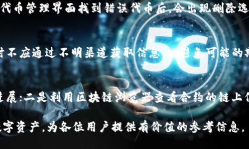 jiaotitpWallet手动添加合约教程/jiaoti
tpWallet, 添加合约, 手动操作, 以太坊钱包/guanjianci

随着区块链技术的快速发展，越来越多的人开始使用数字资产钱包来管理他们的加密货币。其中，tpWallet作为一款功能强大、界面友好的数字资产钱包吸引了大量用户。在使用tpWallet的过程中，许多用户可能会需要手动添加某些合约地址，以便能够管理和交易特定的代币。本文将详细介绍怎样在tpWallet中手动添加合约，并解答一些用户普遍关心的问题。

一、tpWallet简介
tpWallet是一种去中心化的数字资产钱包，支持多种公链的代币管理，用户可以通过它安全地存储、转账和交易加密货币。tpWallet具有用户友好的界面，能够在手机和电脑上便捷使用。同时，tpWallet还支持手动添加合约地址的功能，以帮助用户根据个人需求管理各类代币。

二、什么是合约地址？
合约地址是区块链上智能合约的唯一标识。每个在以太坊等区块链上创建的代币都有一个合约地址，通过这个地址，用户可以进行代币的转账和查询相应的信息。对于新发布的代币，用户需要手动添加合约地址，才能在钱包中进行管理和交易。

三、如何在tpWallet中手动添加合约？
以下是手动在tpWallet中添加合约地址的详细步骤：
ol
listrong下载并安装tpWallet：/strong首先，确保你已经在手机或电脑上下载安装了tpWallet应用程序。如果尚未安装，请前往官方应用商城下载。/li
listrong创建或导入钱包：/strong打开tpWallet，创建一个新钱包或导入已有的钱包，确保记录好你的助记词或私钥。/li
listrong进入代币管理界面：/strong在主界面中，找到“代币”或“资产”管理选项，点击进入相应的界面。/li
listrong选择添加代币：/strong在代币管理界面，通常会有一个“添加代币”或者“ ”的按钮，点击它。/li
listrong输入合约地址：/strong在弹出的窗口中，输入你要添加的合约地址。确保该地址是正确的，以避免资金损失。/li
listrong确认添加：/strong在输入合约地址后，系统会自动检测该合约的相关信息，包括代币名称和符号，确认无误后，点击“添加”或“确认”。/li
listrong查看添加结果：/strong返回代币管理界面，你应该能够看到新添加的代币，并且可以进行相应的操作，如转账、接收等。/li
/ol

四、手动添加合约的注意事项
在手动添加合约地址时，用户需要特别注意以下几点：
ol
listrong确认合约地址的正确性：/strong添加前请仔细核对合约地址，错误的地址可能导致资金永久丢失，因此推荐从官方渠道获取合约地址。/li
listrong了解代币信息：/strong在添加合约前，了解代币的相关信息，例如总供应量、团队背景等，有助于判断其投资价值。/li
listrong备份钱包信息：/strong确保备份好你的助记词和私钥，以便在任何情况下都能够恢复钱包。/li
listrong注意安全：/strong下载和使用tpWallet时，请确保你使用的是官方版本，避免从第三方途径下载以防止钓鱼和病毒攻击。/li
/ol

五、用户常见问题解答

h4问题1：tpWallet支持哪些类型的合约？/h4
tpWallet可以支持ERC-20代币和其他类型的以太坊网络上的合约。ERC-20是以太坊区块链上的一种代币标准，广泛应用于各类代币项目。用户可以通过添加相应合约地址，来管理这些代币。此外，如果tpWallet扩展了对其他公链的支持，用户也可以添加支持这些协议的合约地址，例如BSC、Polygon等。

h4问题2：如果我添加了错误的合约地址，该怎么办？/h4
如果在tpWallet中添加了错误的合约地址，首先确保你没有发送任何资金到该错误地址。如果添加地址后没有发生交易，你可以直接在钱包中删除该代币。一般情况下，在代币管理界面找到错误代币后，会出现删除选项，点击确认即可。如果已经进行了交易，那么资金可能会丢失，为了避免此类情况，用户在添加合约地址时应格外谨慎，并在每次添加前都做好详尽的核对和确认。

h4问题3：tpWallet的合约地址是如何获取的？/h4
用户可以通过多种渠道获取合约地址。最常见的方式是通过项目的官方网站或者官方社交媒体获取到代币的合约地址。在进行投资前，确认这些信息的来源是可靠的，同时不应通过不明渠道获取信息，以避免可能的欺诈风险。在一些区块链浏览器（如Etherscan）中，也可以查询到各类代币的合约地址及其相关信息。

h4问题4：如何验证合约地址的安全性？/h4
在添加合约地址之前，用户应尽量验证合约地址的安全性和可靠性。可以参考以下几个方面进行验证：一是通过知名的网站及社交网络获取信息，关注项目的公告和开发进展；二是利用区块链浏览器查看合约的链上信息，例如交易记录、代币持有者分布以及合约的开发者信息；三是应注意合约代码是否经过审计，并查阅相关的审计报告。这些措施可以帮助用户降低风险，保护投资安全。

通过以上内容，用户应能快速掌握在tpWallet中手动添加合约的具体操作步骤，以及在实际操作中可能遇到的问题与解答。希望本篇教程能帮助大家更好地管理自己的数字资产，为各位用户提供有价值的参考信息。