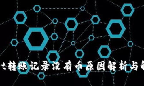 tpWallet转账记录没有币原因解析与解决方案