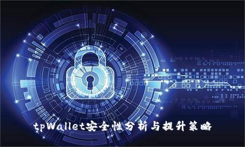 tpWallet安全性分析与提升策略