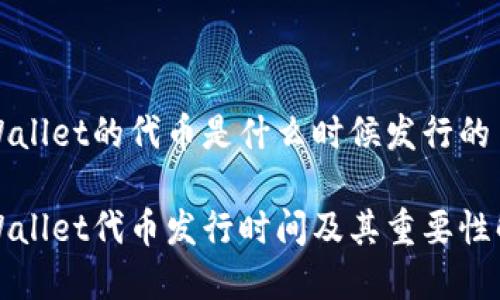 tpWallet的代币是什么时候发行的

tpWallet代币发行时间及其重要性解析